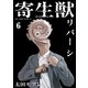 寄生獣リバーシ（6）（講談社） [電子書籍]