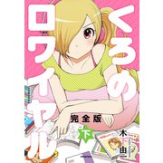 くろのロワイヤル 完全版（下）（講談社） [電子書籍]
