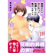 朝起きたら妻になって妊娠していた俺のレポート（3）（講談社） [電子書籍]