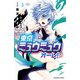 東京ミュウミュウ オーレ！（3）（講談社） [電子書籍]