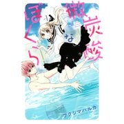 微炭酸なぼくら（1）（講談社） [電子書籍]