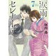 涙雨とセレナーデ（7）（講談社） [電子書籍]