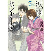 涙雨とセレナーデ（7）（講談社） [電子書籍]