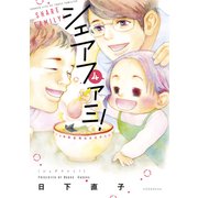 シェアファミ！ シングルファーザー×3でシェア生活はじめます（4）（講談社） [電子書籍]