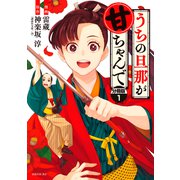 うちの旦那が甘ちゃんで 分冊版（1）（講談社） [電子書籍]