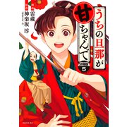 うちの旦那が甘ちゃんで 分冊版（5）（講談社） [電子書籍]