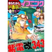 イブニング 2021年1号 （2020年12月8日発売）（講談社） [電子書籍]