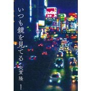 いつも鏡を見てる（集英社） [電子書籍]