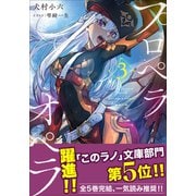 プロペラオペラ 3（小学館） [電子書籍]