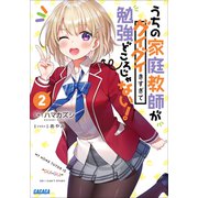 うちの家庭教師がグイグイきすぎて勉強どころじゃない！ 2（小学館） [電子書籍]