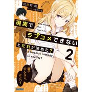 現実でラブコメできないとだれが決めた？ 2（小学館） [電子書籍]