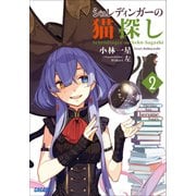 シュレディンガーの猫探し 2（小学館） [電子書籍]