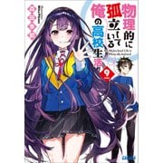 物理的に孤立している俺の高校生活9（小学館） [電子書籍]