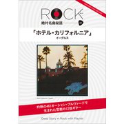 「ホテル・カリフォルニア」ロック絶対名曲秘話1 ～Deep Story in Rock with Playlist～（小学館） [電子書籍]