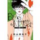 Bite Maker～王様のΩ～ 6（小学館） [電子書籍]