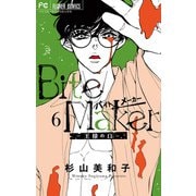 Bite Maker～王様のΩ～ 6（小学館） [電子書籍]