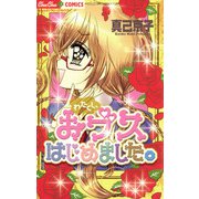 わたくし、おブスはじめました。（小学館） [電子書籍]