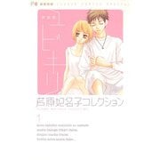 新装版 ユビキリ（小学館） [電子書籍]