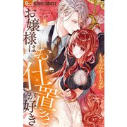 お嬢様はお仕置きが好き 4（小学館） [電子書籍]