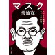 マスク スペイン風邪をめぐる小説集（文藝春秋） [電子書籍]