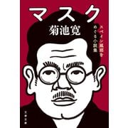 マスク スペイン風邪をめぐる小説集（文藝春秋） [電子書籍]