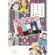トルコの人がみんな親切だった話（イースト･プレス） [電子書籍]