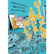 ぴーちゃんは人間じゃない？ ADHDでうつのわたし、働きづらいけどなんとかやってます（イースト･プレス） [電子書籍]