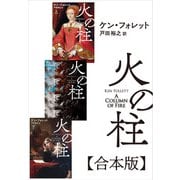 火の柱【合本版】（扶桑社） [電子書籍]