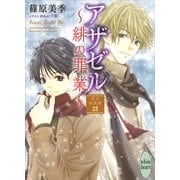アザゼル～緋の罪業～ 欧州妖異譚25 【電子特典付き】（講談社） [電子書籍]