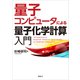 量子コンピュータによる量子化学計算入門（講談社） [電子書籍]