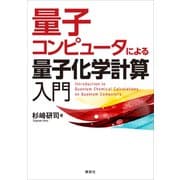 量子コンピュータによる量子化学計算入門（講談社） [電子書籍]