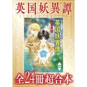 英国妖異譚 全24冊超合本 【電子特典付き】（講談社） [電子書籍]