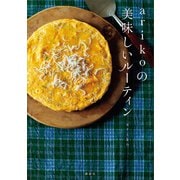arikoの 美味しいルーティン（講談社） [電子書籍]