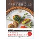 イタリア薬膳ごはん 体の不調とおさらばできる（講談社） [電子書籍]