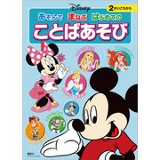 ディズニー あそんで まなぶ はじめての ことばあそび（ディズニーブックス）（講談社） [電子書籍]