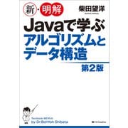 新・明解Javaで学ぶアルゴリズムとデータ構造 第2版（SBクリエイティブ） [電子書籍]