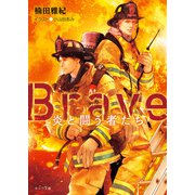 Brave 炎と闘う者たち―【SS付き電子限定版】（徳間書店） [電子書籍]