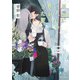 花屋に三人目の店員がきた夏 毎日晴天！18【SS付き電子限定版】（徳間書店） [電子書籍]
