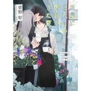 花屋に三人目の店員がきた夏 毎日晴天！18【SS付き電子限定版】（徳間書店） [電子書籍]