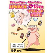158cm65kgの40歳女性が月曜断食でマイナス15kgダイエットを目指します 7話 【単話売】（宙出版） [電子書籍]