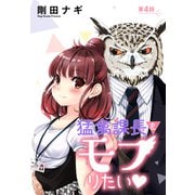 猛禽課長をモフりたい 4話 【単話売】（宙出版） [電子書籍]