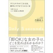 すぐにヤラせてくれる女、絶対にヤラせてくれない女（廣済堂出版） [電子書籍]