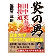 炎の男 田中英壽の相撲道（幻冬舎） [電子書籍]