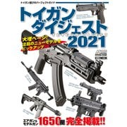 トイガンダイジェスト2021（ホビージャパン） [電子書籍]