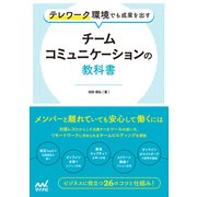 テレワーク環境でも成果を出す チームコミュニケーションの教科書（マイナビ出版） [電子書籍]