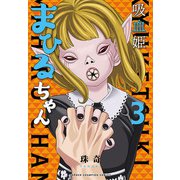 吸血姫まひるちゃん 3（秋田書店） [電子書籍]