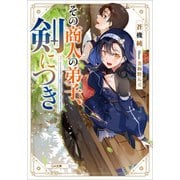 その商人の弟子、剣につき【電子特装版】（SBクリエイティブ） [電子書籍]