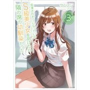 痴漢されそうになっているS級美少女を助けたら隣の席の幼馴染だった3（SBクリエイティブ） [電子書籍]