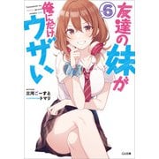友達の妹が俺にだけウザい6（SBクリエイティブ） [電子書籍]