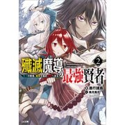 殲滅魔導の最強賢者2 無才の賢者、魔導を極め最強へ至る（SBクリエイティブ） [電子書籍]